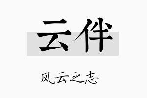 云伴名字的寓意及含义