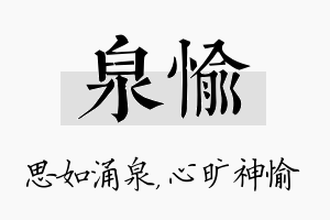 泉愉名字的寓意及含义