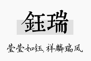 钰瑞名字的寓意及含义