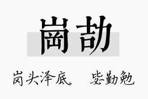 岗劼名字的寓意及含义