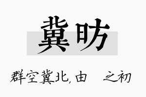 冀昉名字的寓意及含义