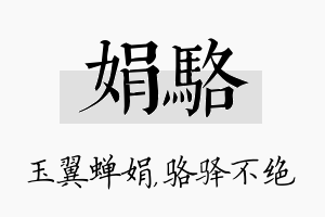 娟骆名字的寓意及含义