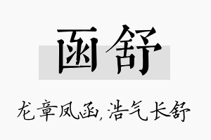 函舒名字的寓意及含义