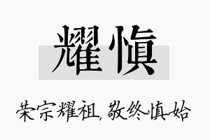 耀慎名字的寓意及含义