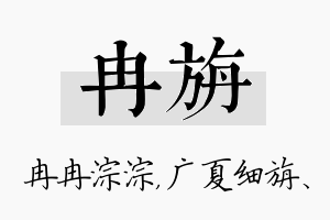 冉旃名字的寓意及含义