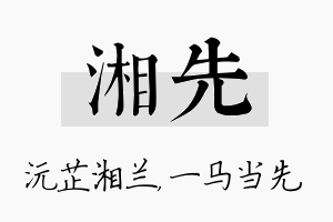 湘先名字的寓意及含义