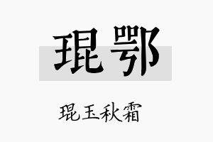 琨鄂名字的寓意及含义