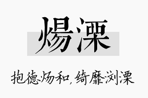 炀溧名字的寓意及含义