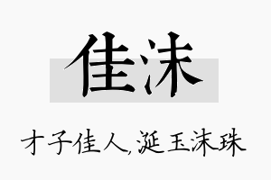 佳沫名字的寓意及含义