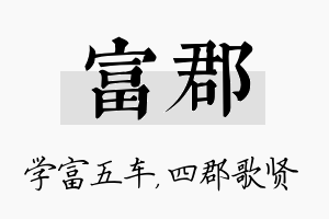 富郡名字的寓意及含义