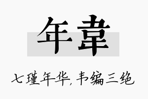 年韦名字的寓意及含义