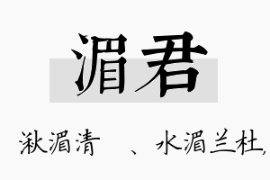 湄君名字的寓意及含义