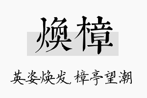 焕樟名字的寓意及含义