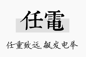 任电名字的寓意及含义