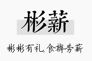 彬薪名字的寓意及含义