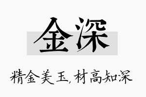 金深名字的寓意及含义