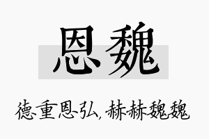 恩魏名字的寓意及含义