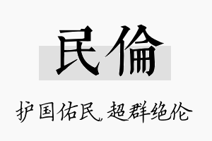 民伦名字的寓意及含义