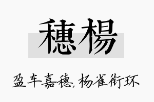 穗杨名字的寓意及含义