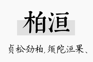 柏洹名字的寓意及含义