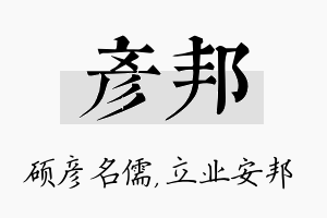 彦邦名字的寓意及含义