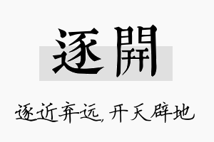 逐开名字的寓意及含义