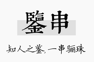 鉴串名字的寓意及含义