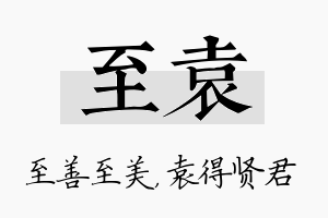 至袁名字的寓意及含义