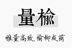 量榆名字的寓意及含义