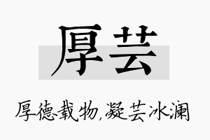 厚芸名字的寓意及含义