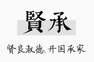 贤承名字的寓意及含义