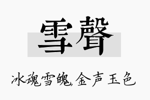 雪声名字的寓意及含义