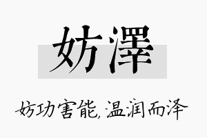 妨泽名字的寓意及含义