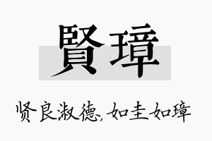 贤璋名字的寓意及含义