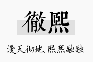 彻熙名字的寓意及含义