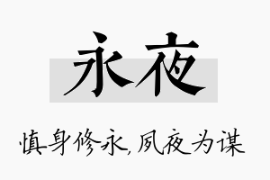 永夜名字的寓意及含义