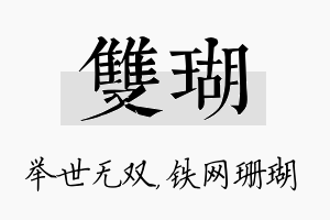 双瑚名字的寓意及含义