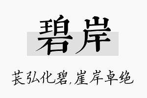 碧岸名字的寓意及含义