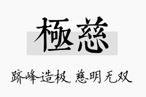 极慈名字的寓意及含义