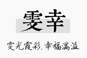 雯幸名字的寓意及含义