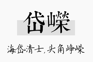 岱嵘名字的寓意及含义