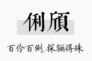 俐颀名字的寓意及含义