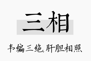 三相名字的寓意及含义