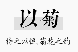 以菊名字的寓意及含义