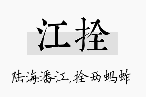 江拴名字的寓意及含义