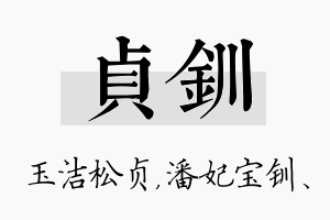 贞钏名字的寓意及含义