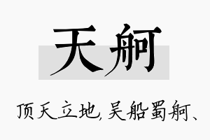 天舸名字的寓意及含义