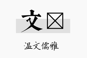 文挏名字的寓意及含义