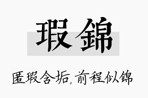 瑕锦名字的寓意及含义