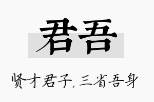 君吾名字的寓意及含义